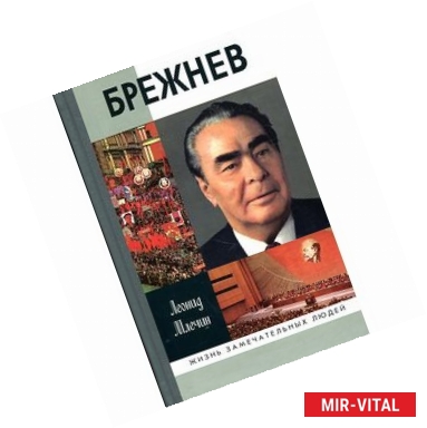 Фото Брежнев