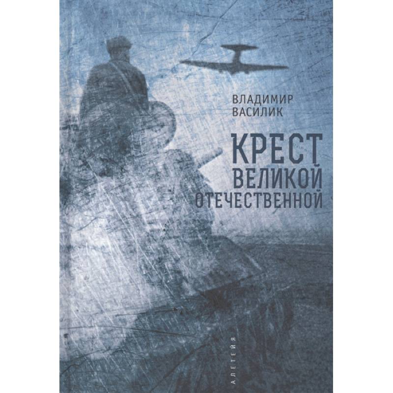 Фото Крест Великой Отечественной войны