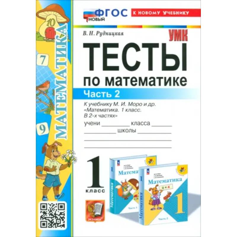 Фото Математика. 1 класс. Тесты к учебнику М. И. Моро и др. Часть 2. ФГОС