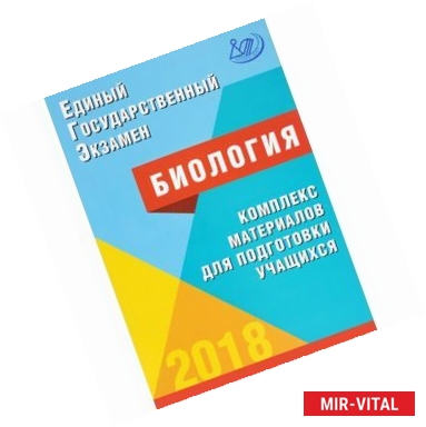 Фото ЕГЭ 2018. Биология. Комплекс материалов для подготовки учащихся