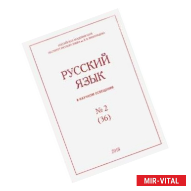 Фото Русский язык в научном освещении № 1 (35) 2018