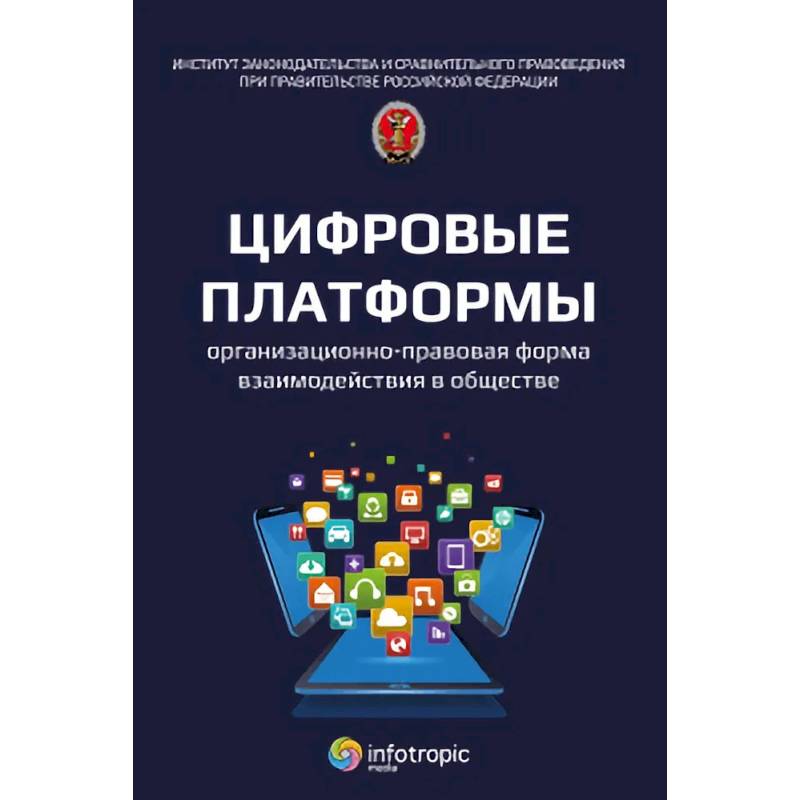 Фото Цифровые платформы организационно-правовая форма взаимодействия в обществе: монография