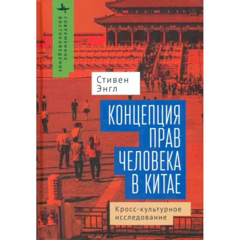 Фото Концепция прав человека в Китае. Кросс-культурное исследование