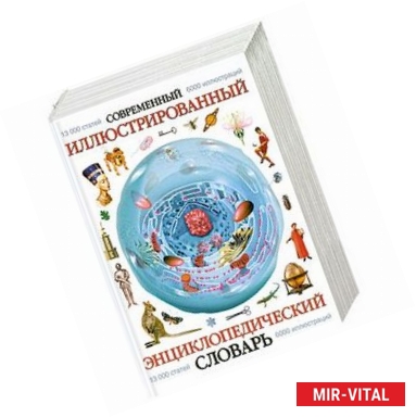 Фото Современный иллюстрированный энциклопедический словарь