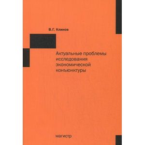 Фото Актуальные проблемы исследования экономической конъюнктуры