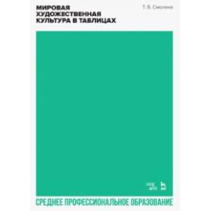 Фото Мировая художественная культура в таблицах. Учебное пособие для СПО