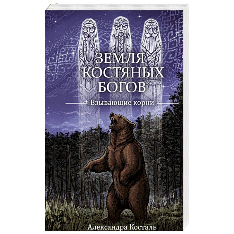Фото Земля Костяных Богов. Взывающие корни