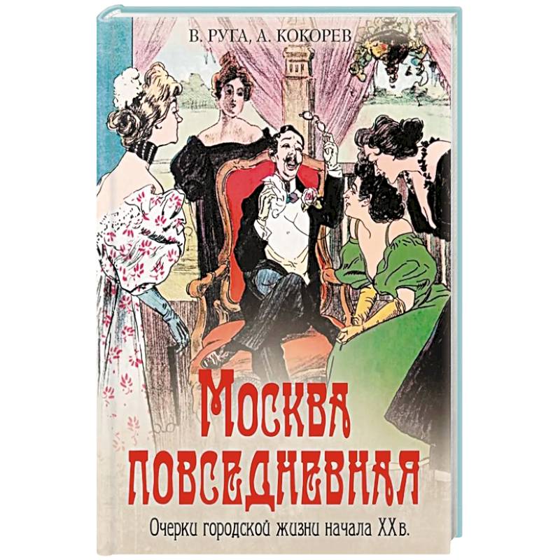 Фото Москва повседневная. Очерки городской жизни начала XX века