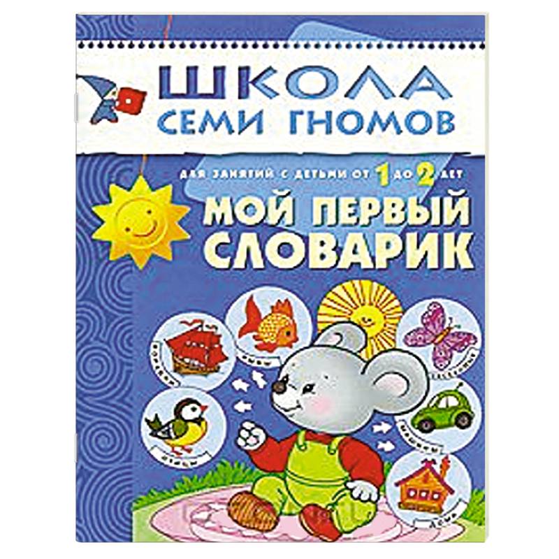 Фото Мой первый словарик. Для занятий с детьми от 1 до 2 лет