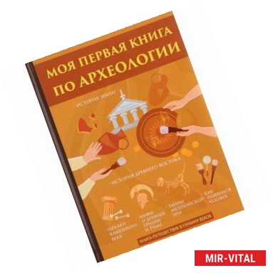 Фото Моя первая книга по археологии