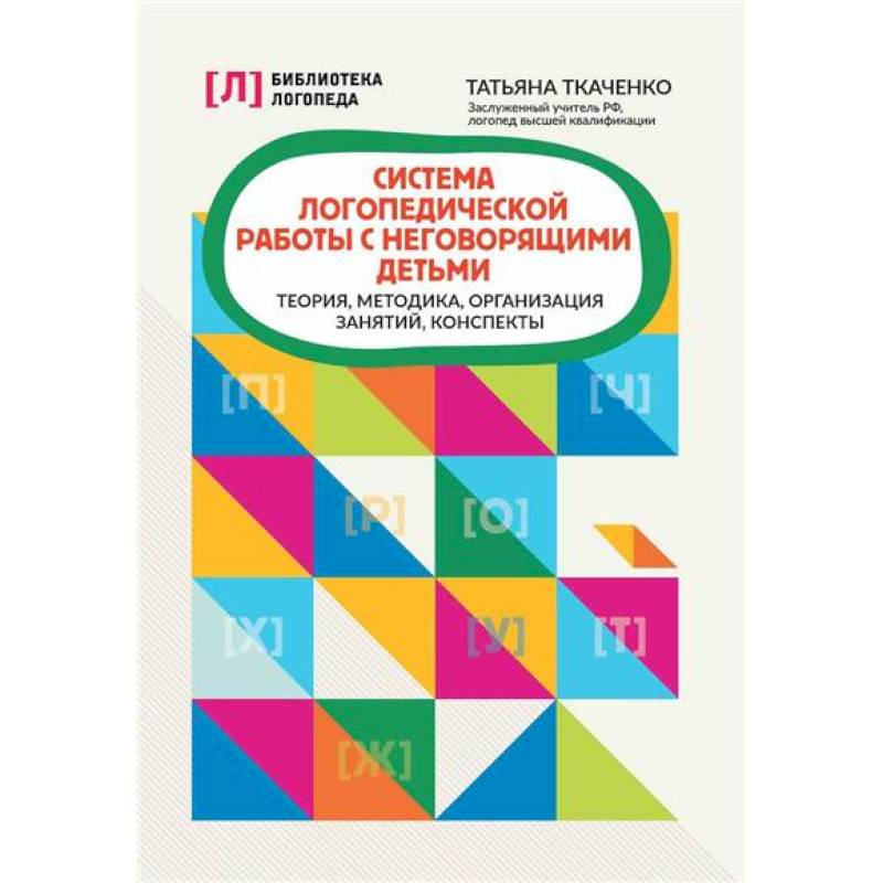 Фото Система логопедической работы с неговорящими детьми: теория, методика, организация занятий, конспекты
