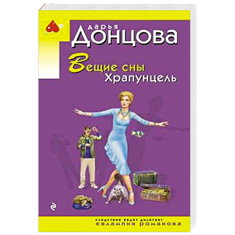 Фото Вещие сны Храпунцель