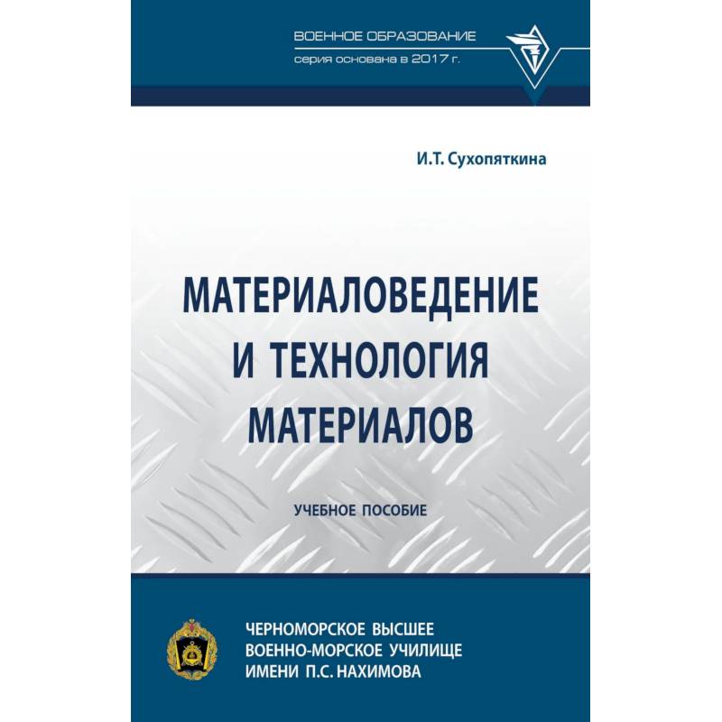 Фото Материаловедение и технология материалов. Учебное пособие