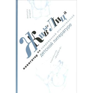 Фото Живые лица. Навигатор по современной отечественной детской литературе. Выпуск 2