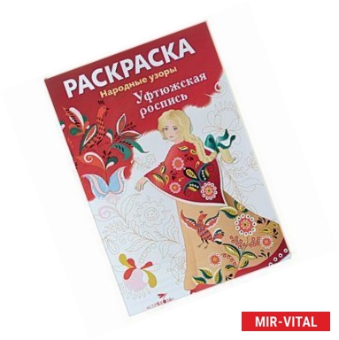 Фото Уфтюжская роспись. Раскраска