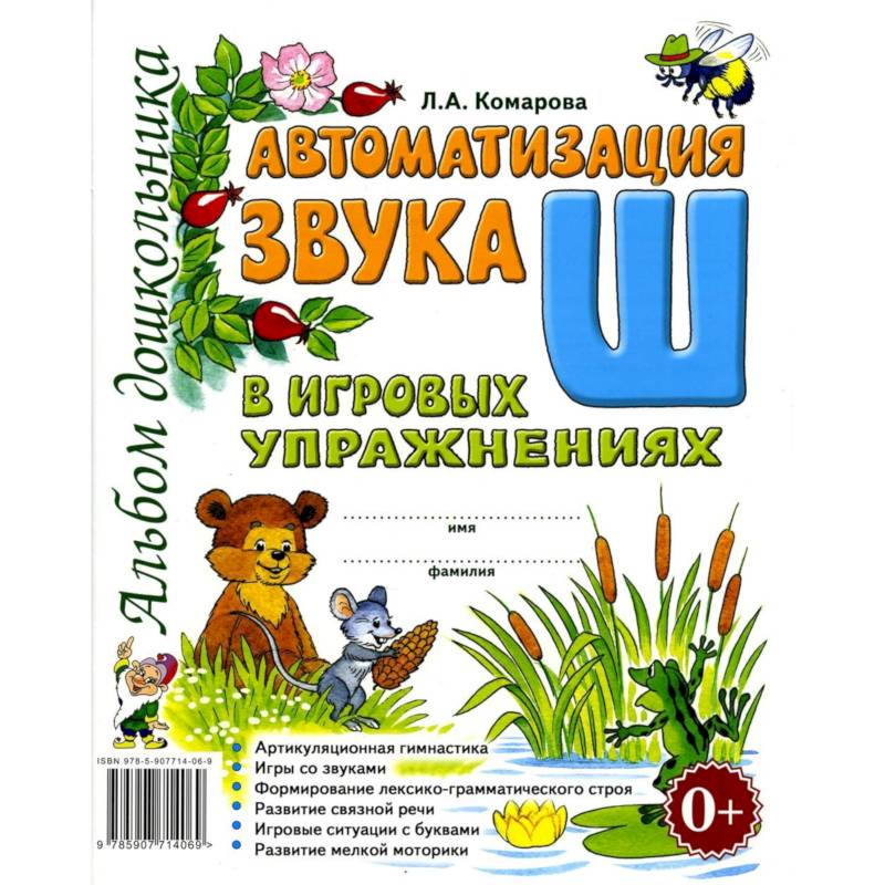 Фото Автоматизация звука 'Ш' в игровых упражнениях. Альбом дошкольника