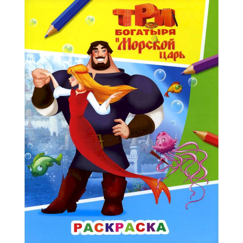 Фото Звездочка. Три богатыря и морской царь. Илья Муромец и Аленушка