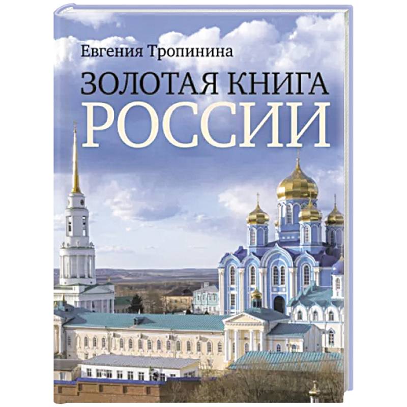 Фото Золотая книга России