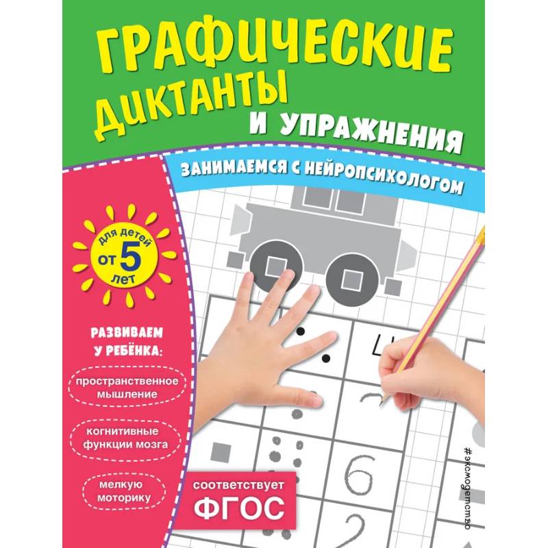 Фото Комплект. Графические диктанты и упражнения для детей от 5 лет (5 шт)