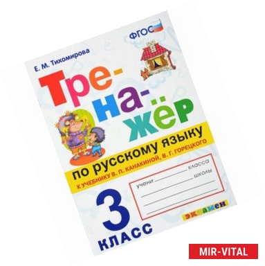 Фото Тренажёр по русскому языку. 3 класс. К учебнику В.П. Канакиной, В.Г. Горецкого. ФГОС