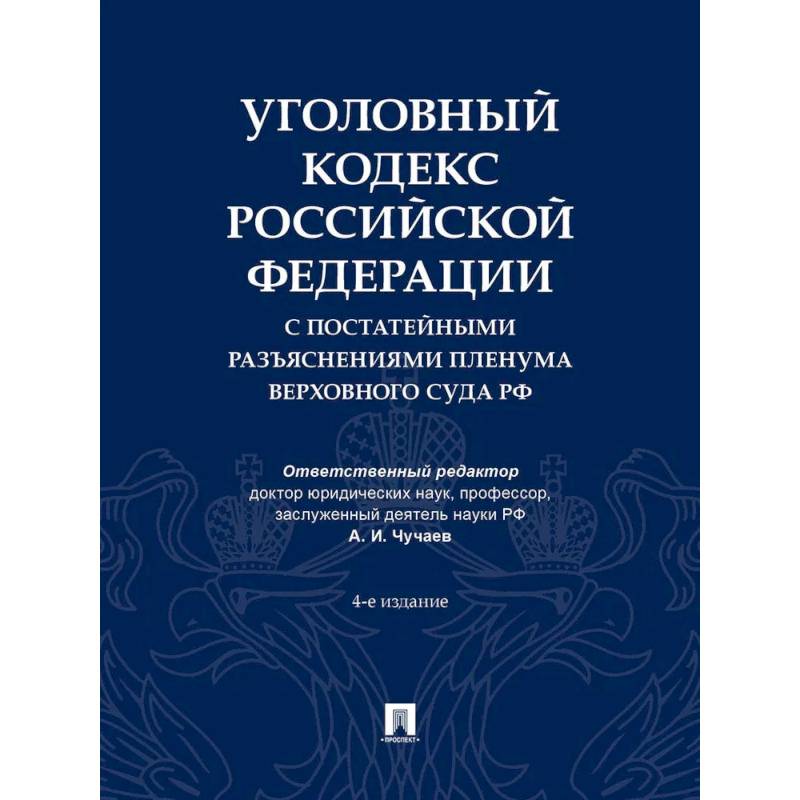 Фото Уголовный кодекс Российской Федерации с постатейными разъяснениями Пленума Верховного Суда РФ). 4-е изд., перераб. и доп