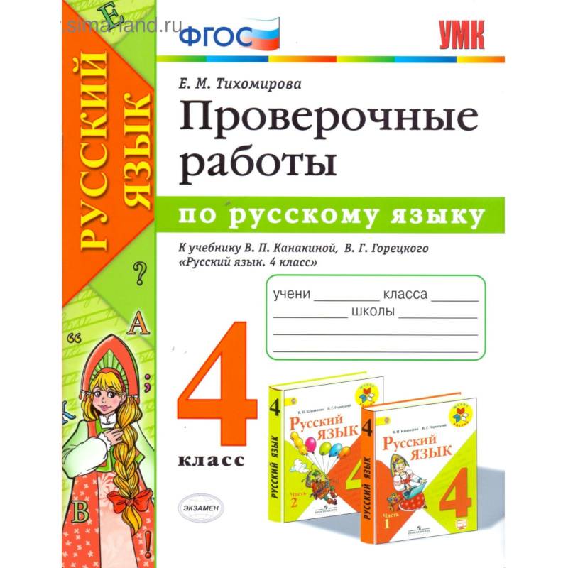 Фото Русский язык. 4 класс. Проверочные работы к учебнику В. П. Канакиной, В. Г. Горецкого. ФГОС