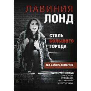 Фото Стиль большого города. Гид по красоте и моде