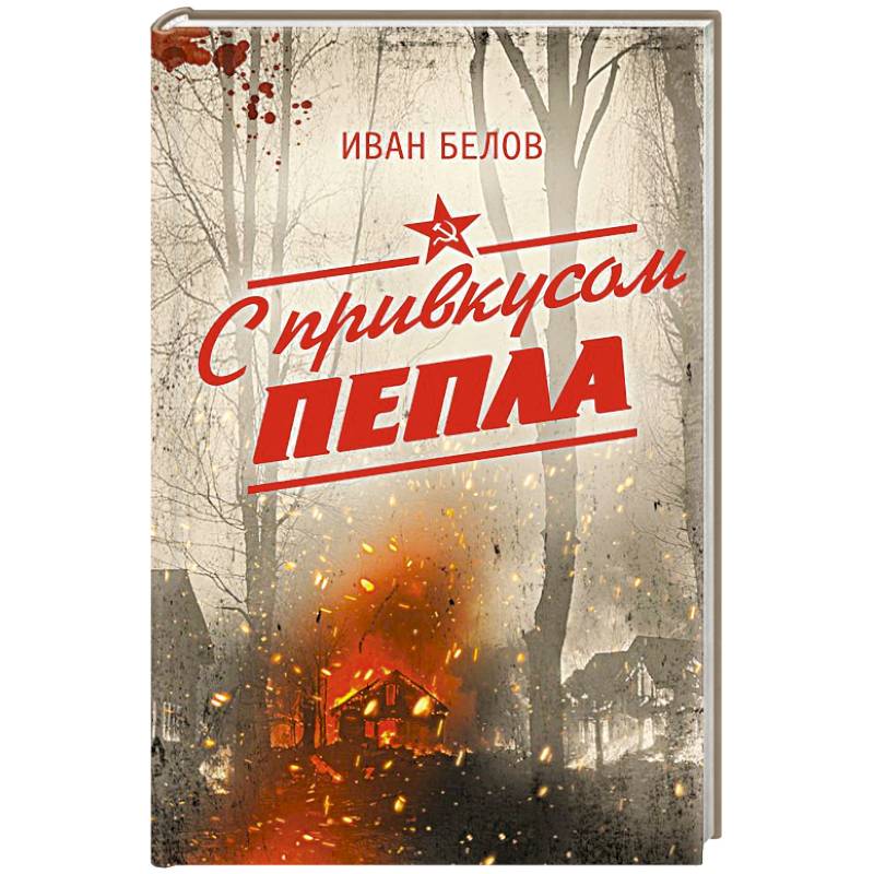 Фото С привкусом пепла