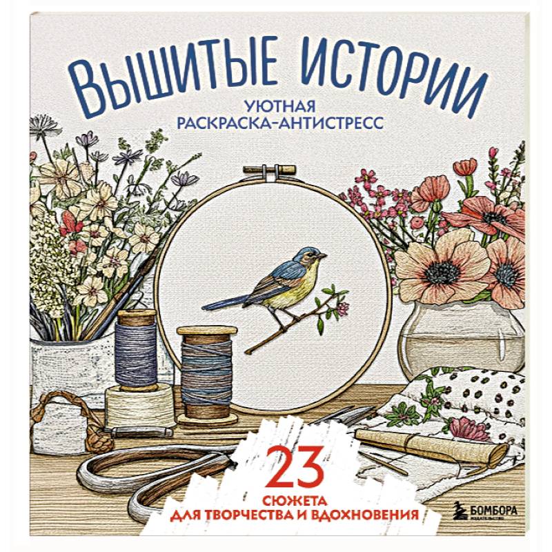 Фото Уютная раскраска-антистресс. Вышитые истории. 23 сюжета для творчества и вдохновения