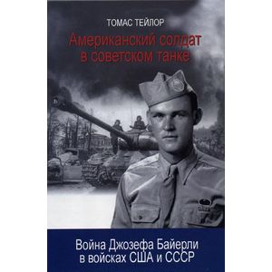 Фото Американский солдат в советском танке. Война Джозефа Байерли в войсках США и СССР