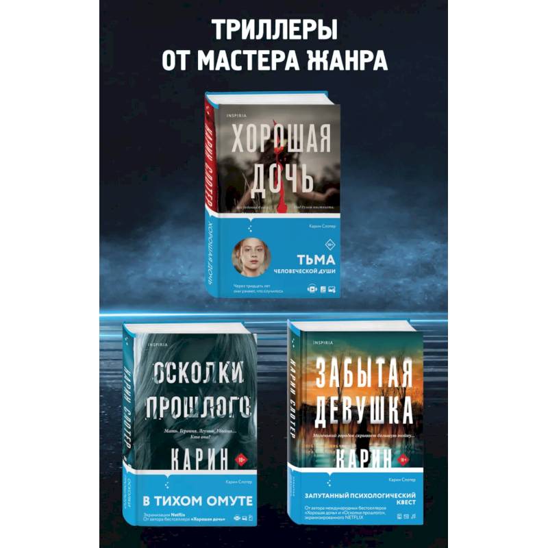 Фото Забытая девушка. Осколки прошлого. Хорошая дочь. Комплект из 3-х книг