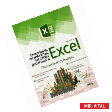 Фото Графики, формулы, анализ данных в Excel. Пошаговые примеры