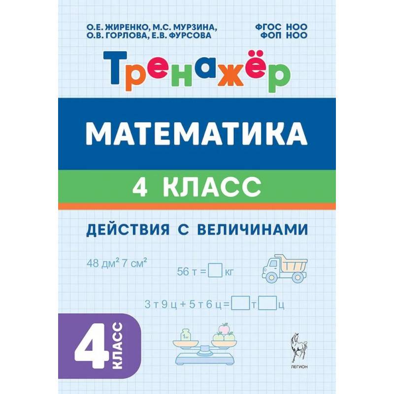 Фото Математика. 4 класс. Действия с величинами. Тренажер