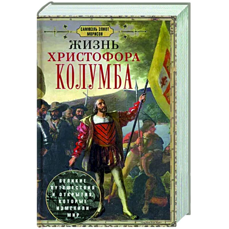 Фото Жизнь Христофора Колумба. Великие путешествия и открытия, которые изменили мир