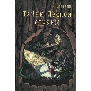 Фото Тайны Лесной страны.