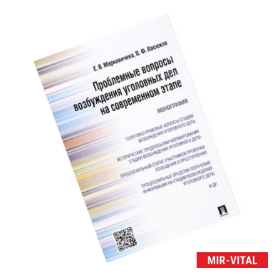 Фото Проблемные вопросы возбуждения уголовных дел на современном этапе. Монография
