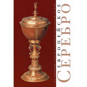 Фото Европейское серебро из ризницы Свято-Троицкой Сергиевой Лавры