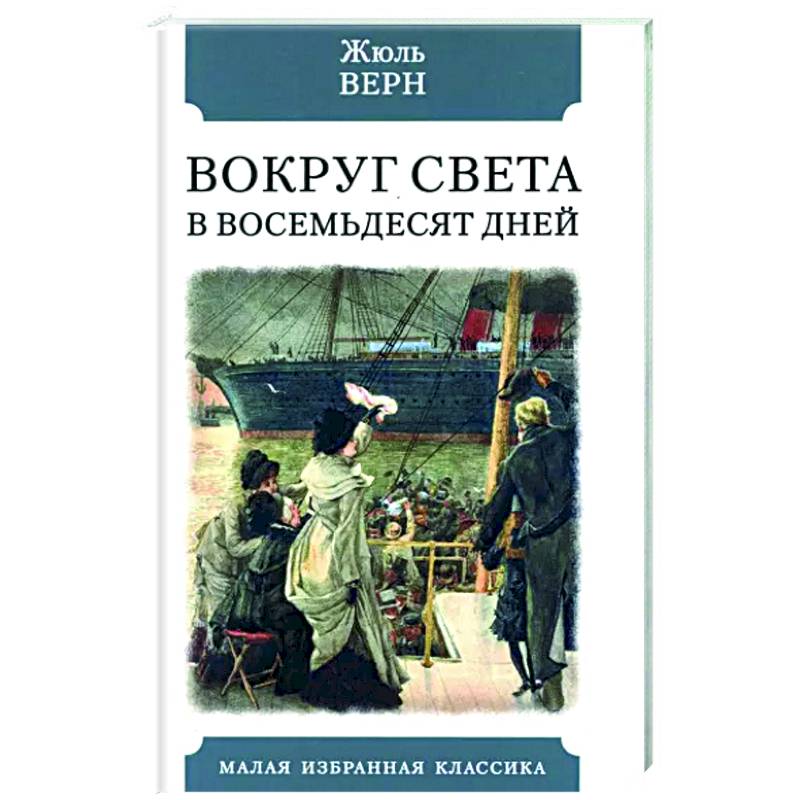 Фото Вокруг света в восемьдесят дней