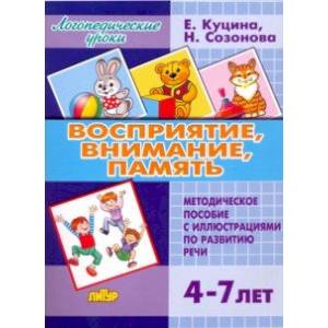 Фото Восприятие, внимание, память (для детей 4-7 лет). Методическое пособие с иллюстрациями по разв. речи