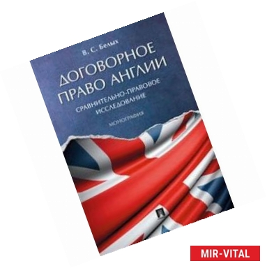 Фото Договорное право Англии. Сравнительно-правовое исследование