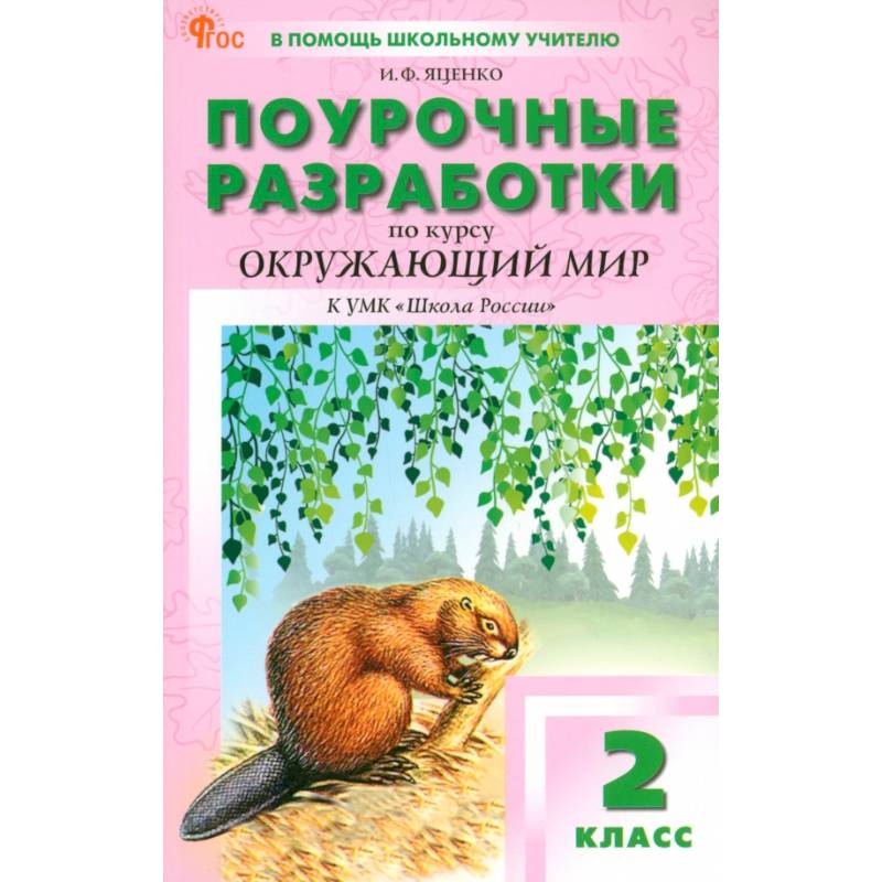 Фото Окружающий мир. 2 класс. Поурочные разработки к УМК А. А. Плешакова Школа России. ФГОС