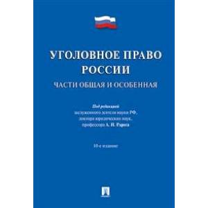 Фото Уголовное право России. Части Общая и Особенная