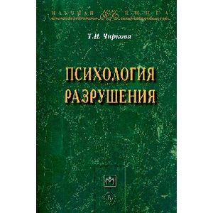 Фото Психология разрушения: Монография