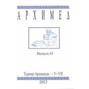 Фото Архимед. Выпуск 45. Турниры Архимеда V-VII 2023 год