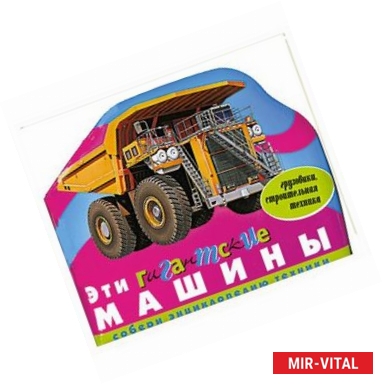 Фото Эти гигантские машины (грузовики, строительная техника)