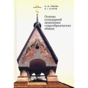 Фото Основы солидарной экономики старообрядческих общин
