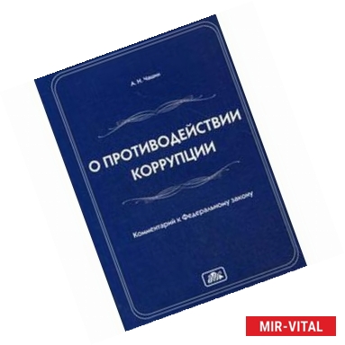 Фото Комментарий к Федеральному закону 'О противодействии коррупции' от 19 декабря 2008 г. № 273-ФЗ