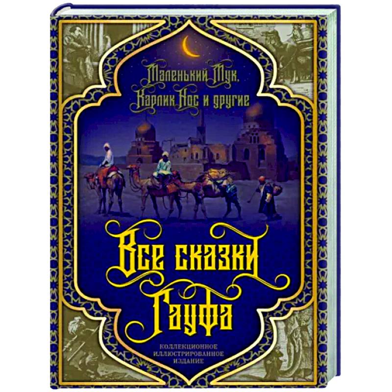 Фото Все сказки Гауфа