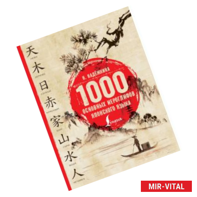 Фото 1000 основных иероглифов японского языка
