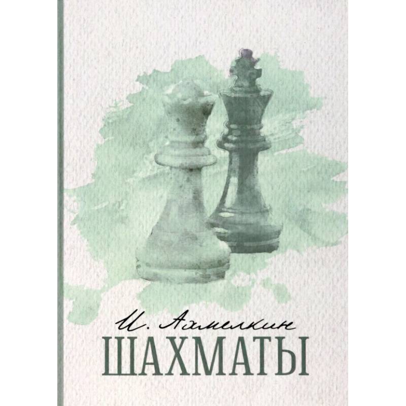 Фото Шахматы